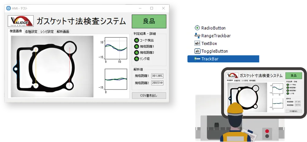 ガスケットの寸法検査の運転画面と、画面に置けるパーツの一覧